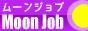 高収入アルバイト求人【ムーンジョブ】
